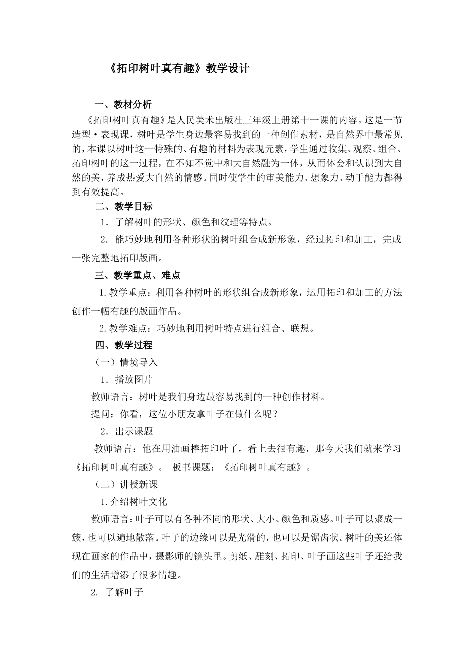 《拓印树叶真有趣》教学设计_第1页