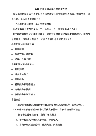 2018小升初面试技巧及题目大全