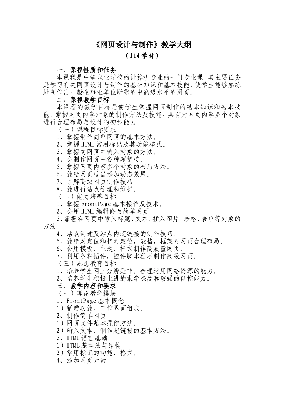 《网页设计与制作》课程教学大纲_第1页