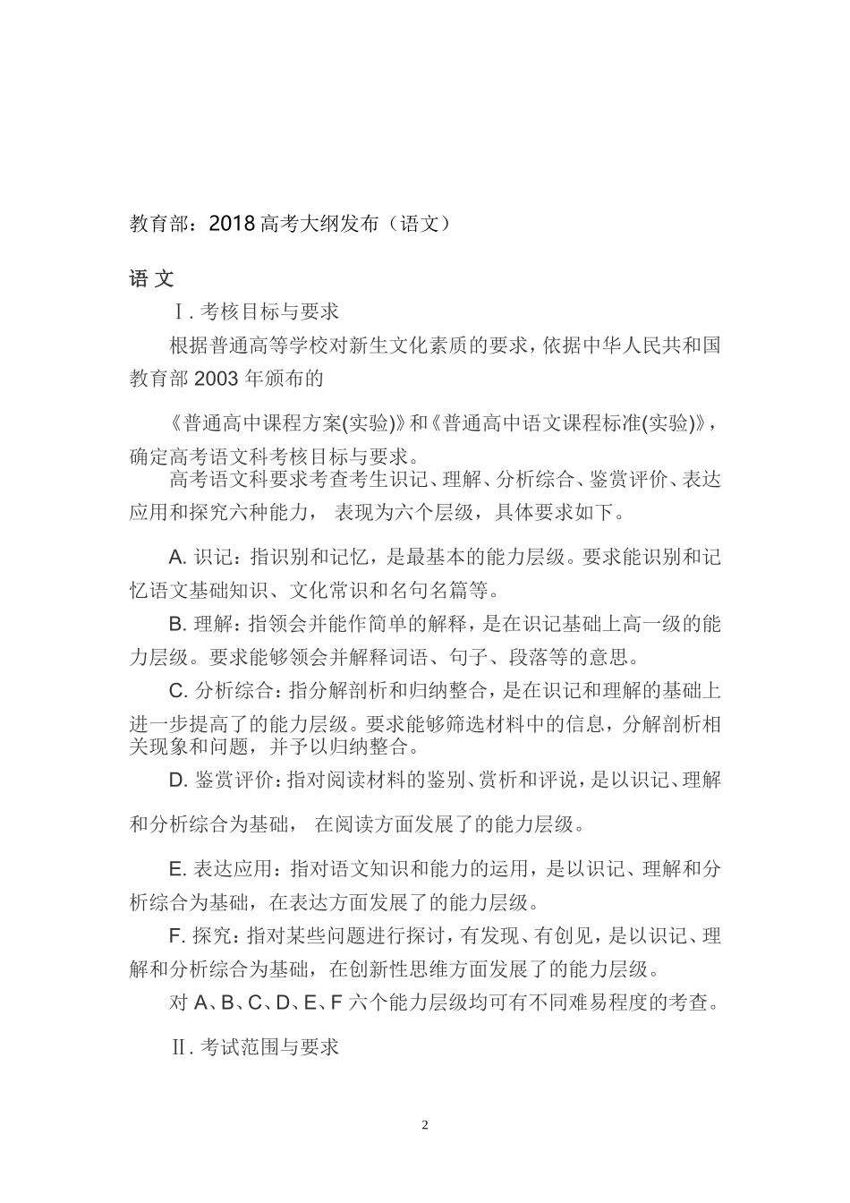 2018高考全国统一考试大纲----语文_第2页