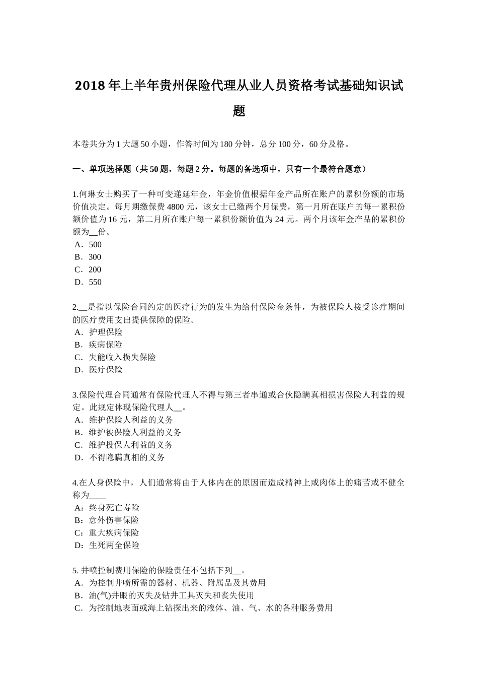 2018年上半年贵州保险代理从业人员资格考试基础知识试题_第1页