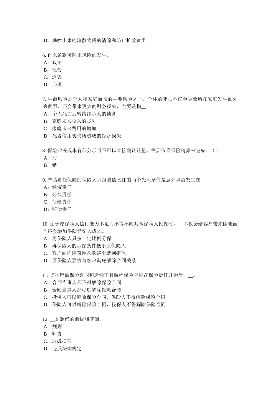 2018年上半年贵州保险代理从业人员资格考试基础知识试题_第2页