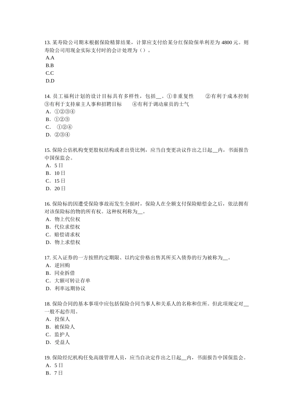 2018年上半年贵州保险代理从业人员资格考试基础知识试题_第3页
