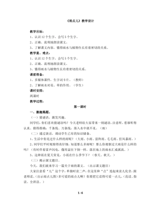 2017人教部编版一年级上册第8课教学设计《雨点儿》