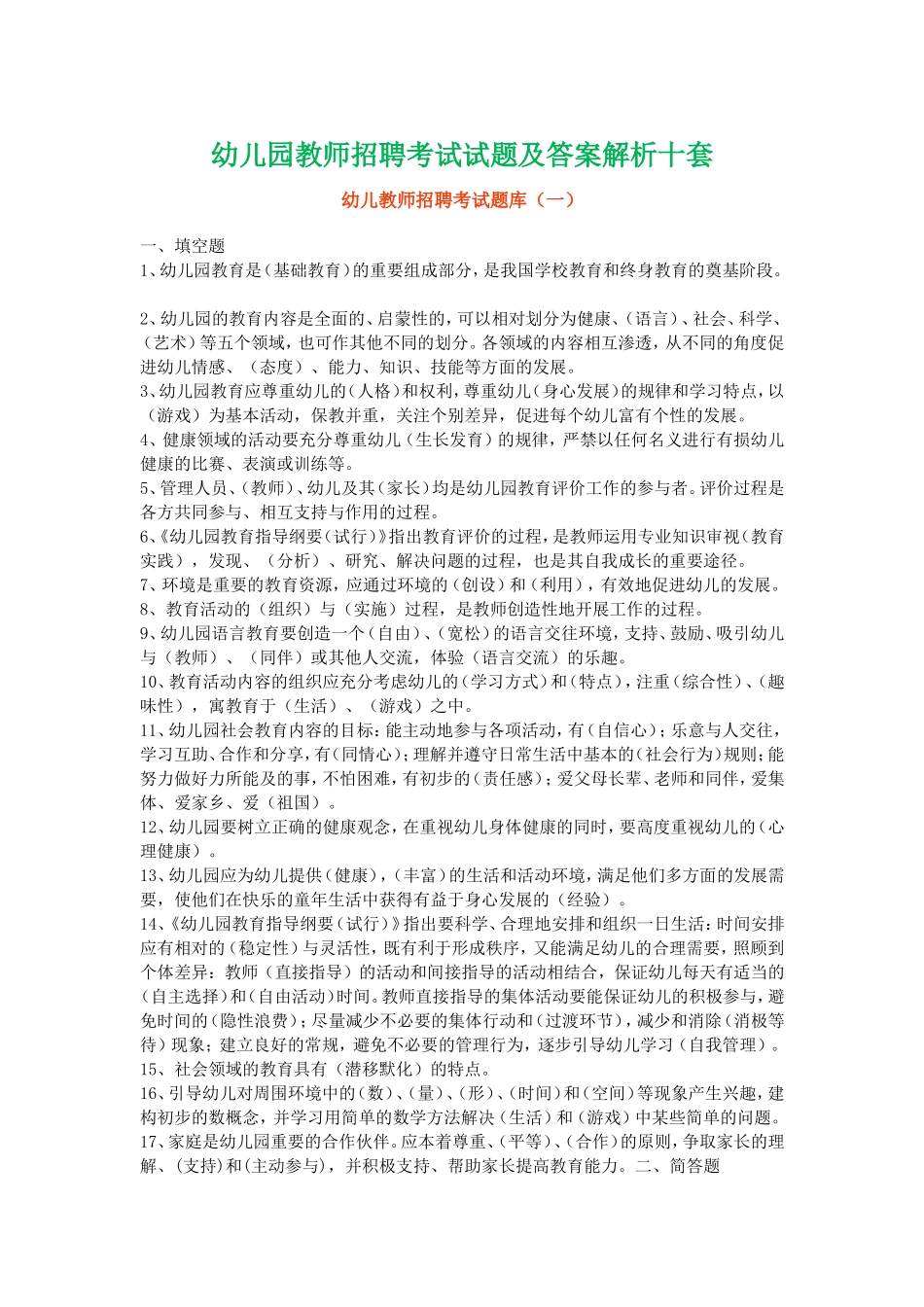 2017年幼儿园教师招聘考试试题及答案解析十套_第1页
