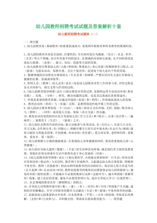 2017年幼儿园教师招聘考试试题及答案解析十套