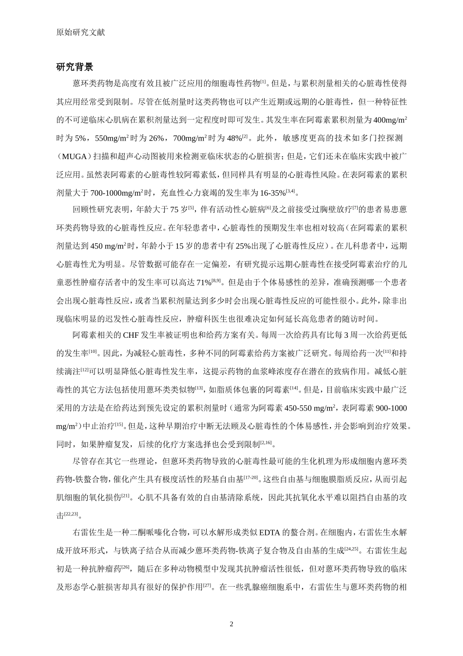 B1003译本-右雷佐生用于将蒽环类药物作为辅助化疗乳腺癌患者的心脏保护作用-2008年早期应用回顾性研究_第2页