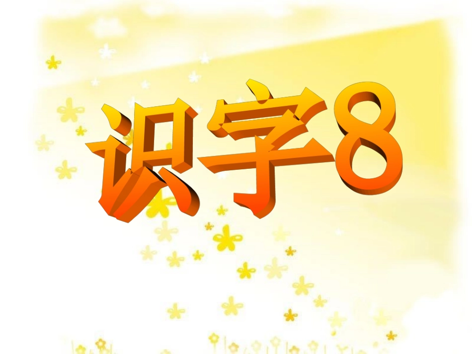 一年级下册_识字8课件_第3页