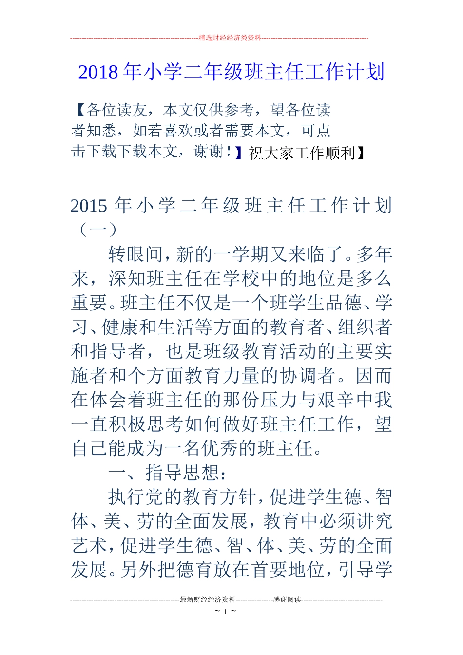 2018年小学二年级班主任工作计划_第1页