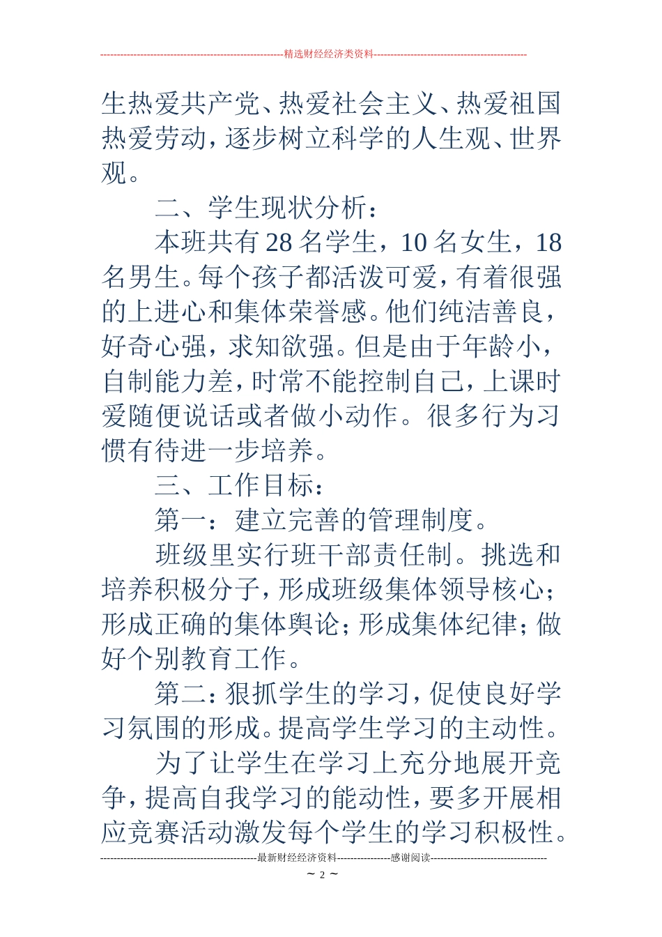 2018年小学二年级班主任工作计划_第2页