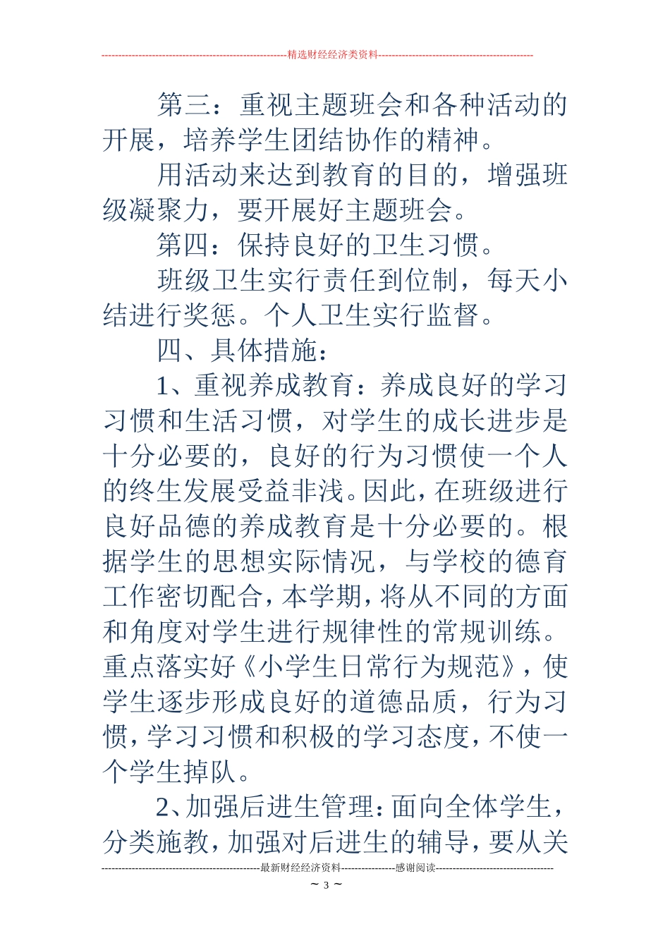 2018年小学二年级班主任工作计划_第3页