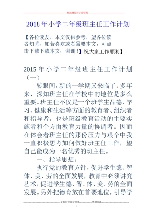 2018年小学二年级班主任工作计划