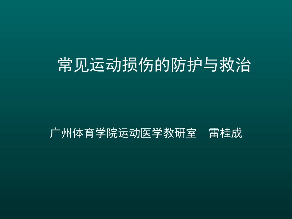 运动损伤防治_第1页