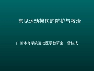 运动损伤防治