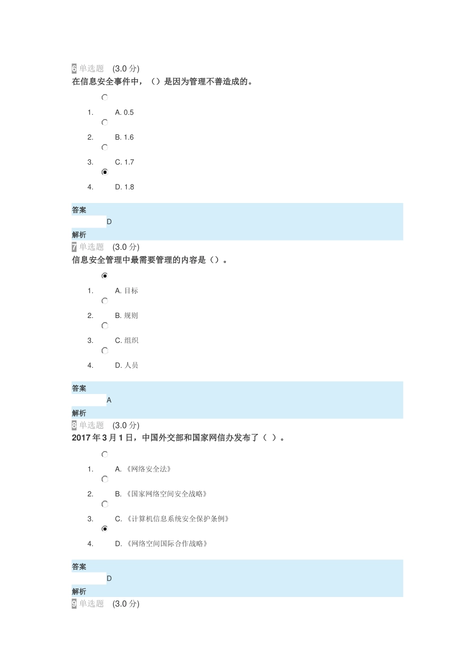 2018年河北继续教育公需课考试答案-专业技术人员网络安全知识_第3页