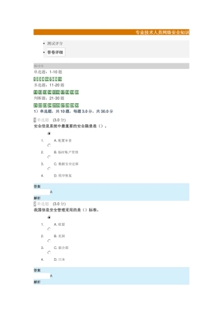 2018年河北继续教育公需课考试答案-专业技术人员网络安全知识