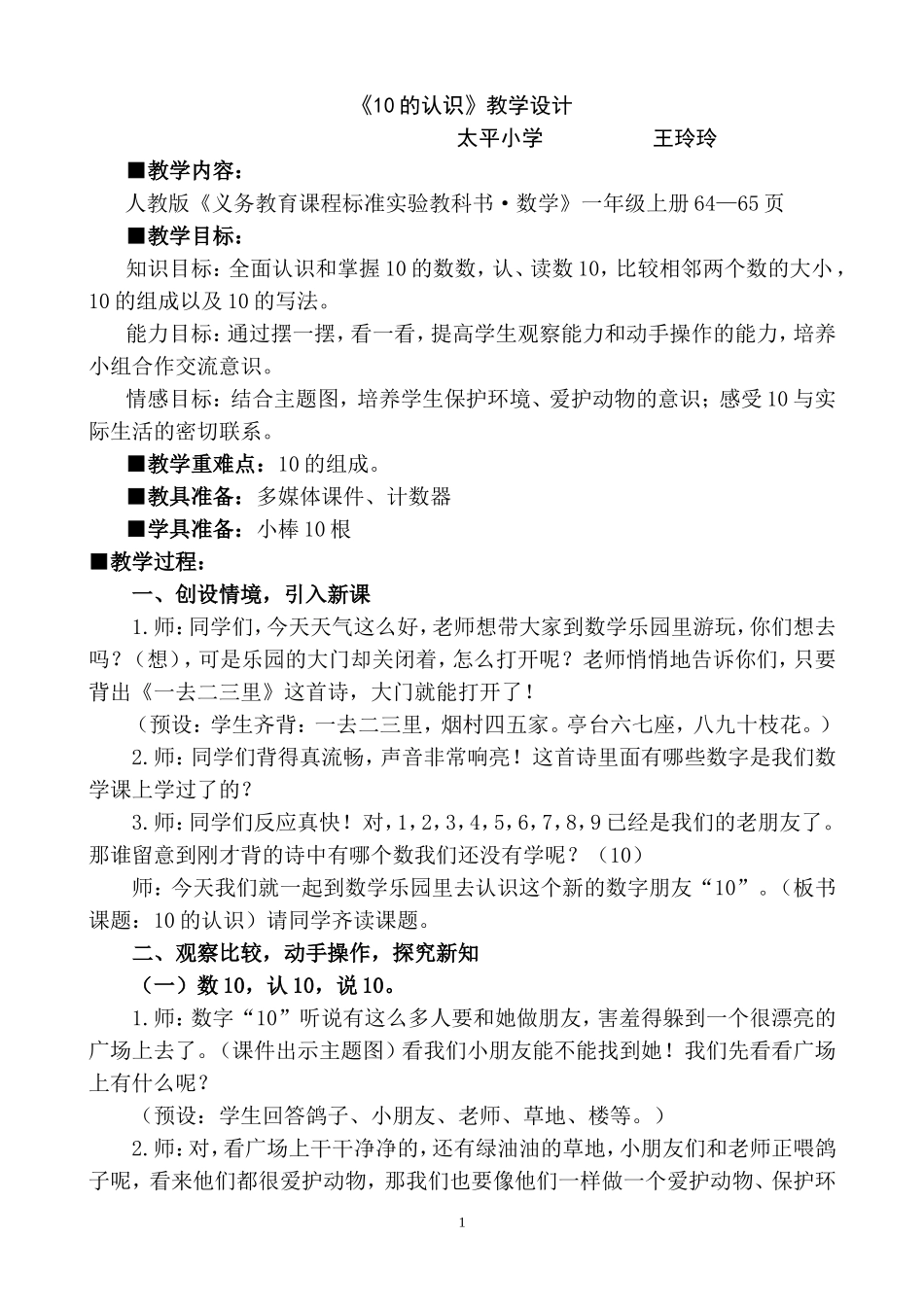 10的认识公开课教学设计_第1页