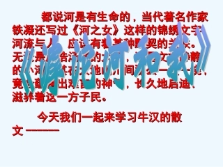 七年级语文上册《滹沱河和我》课件 上海五四制版