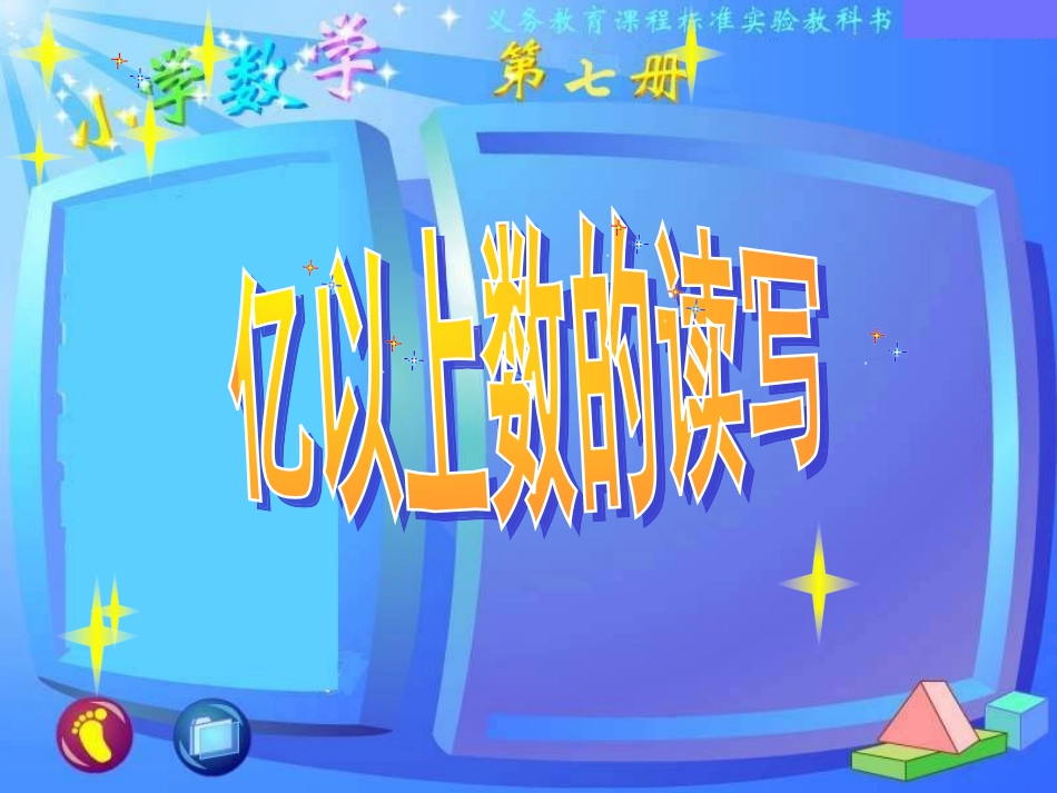 亿以上数的读写_第1页