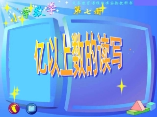 亿以上数的读写