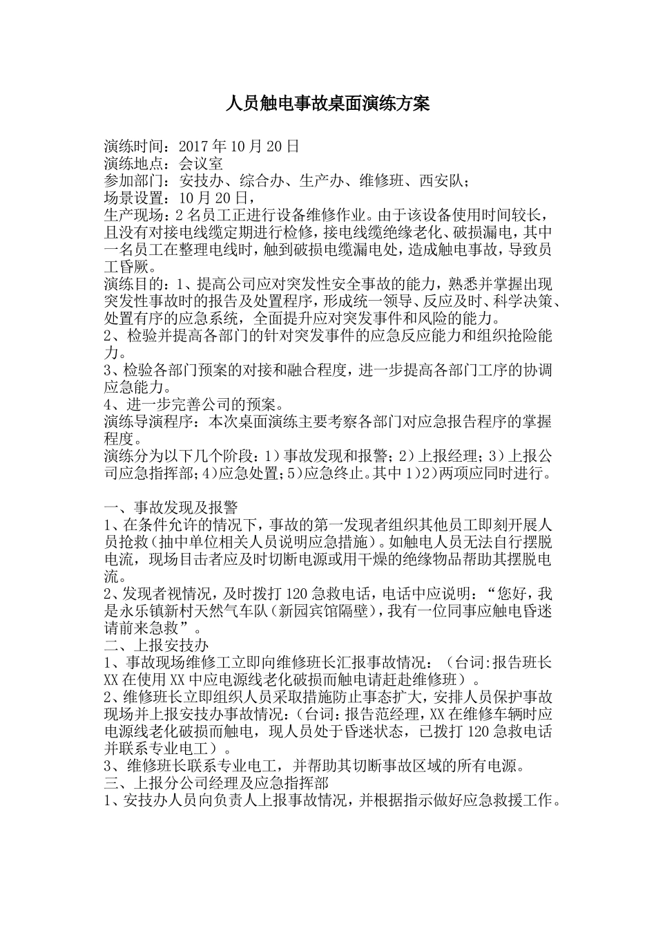 2017年人员触电事故桌面应急演练_第1页