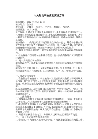 2017年人员触电事故桌面应急演练