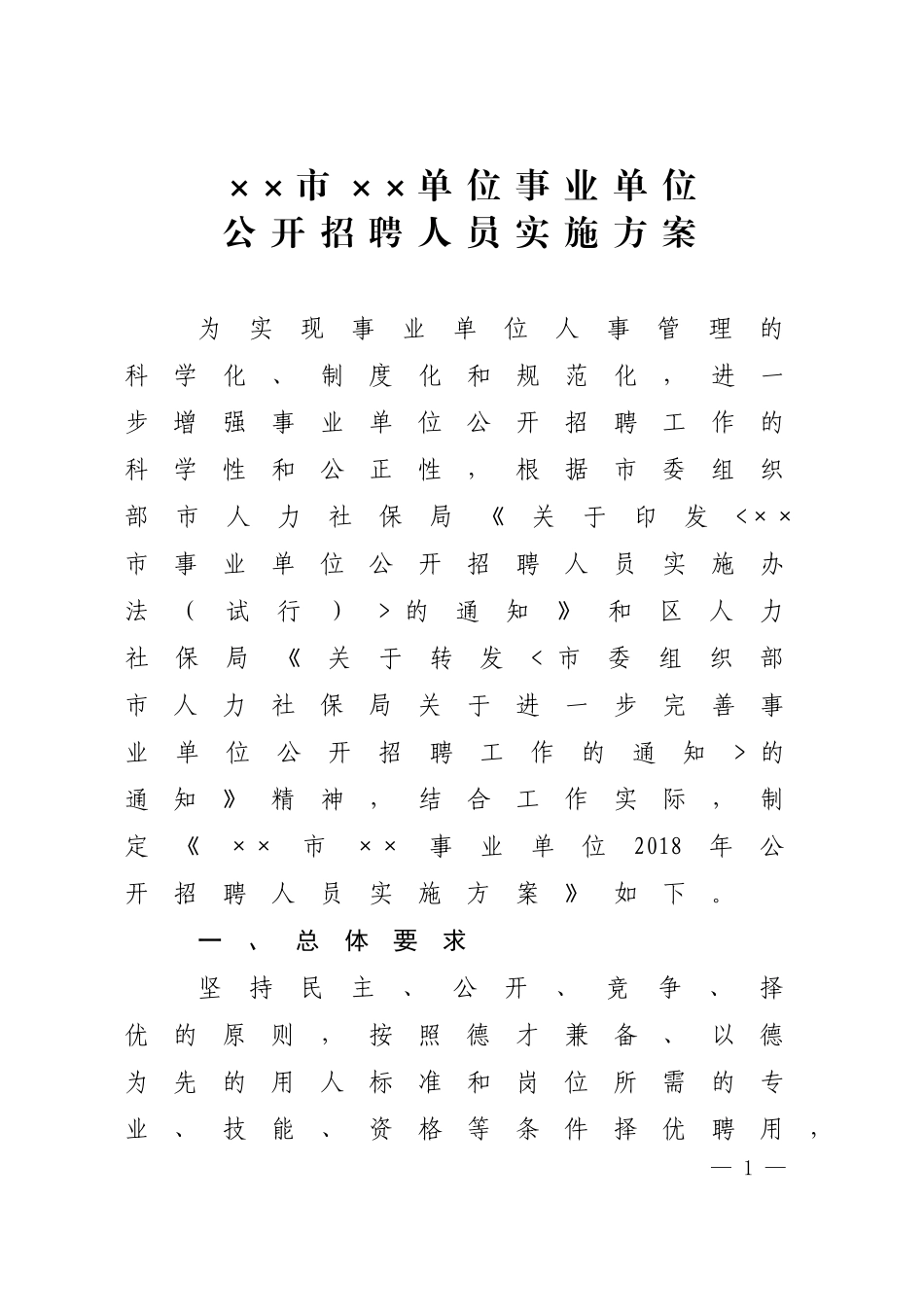 ××市××事业单位公开招聘人员实施方案_第1页