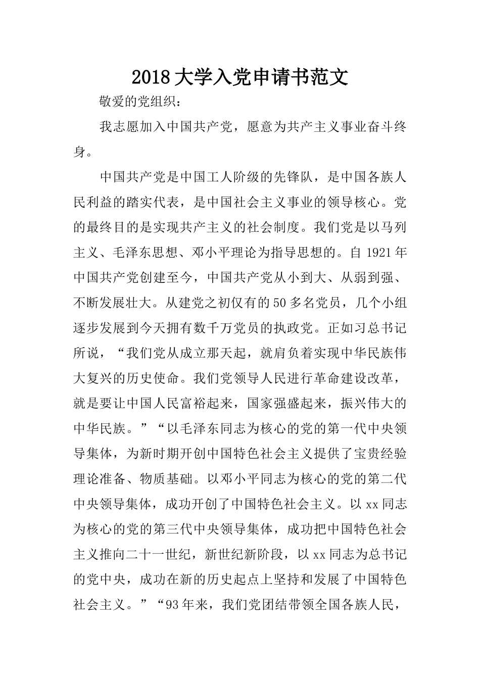 2018大学入党申请书范文_第1页