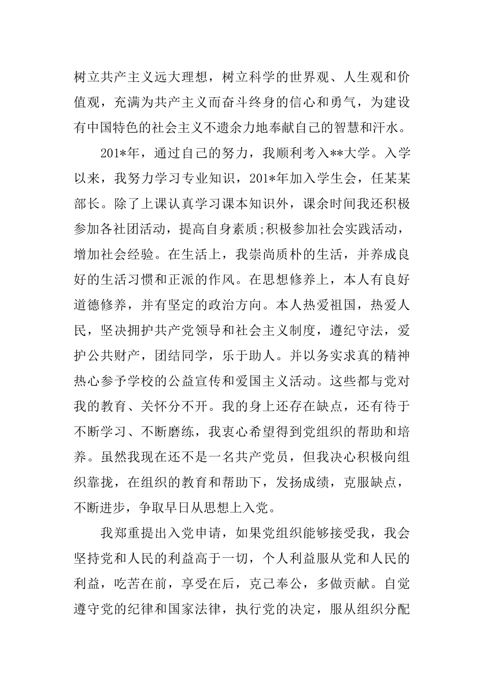 2018大学入党申请书范文_第3页