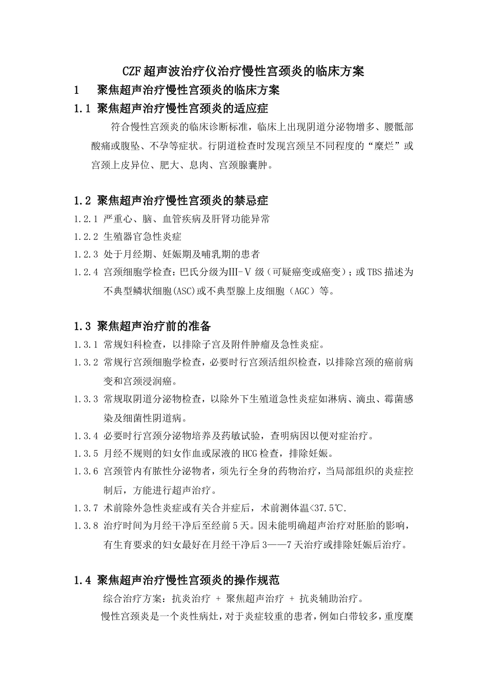 CZF治疗宫颈炎的临床操作规范(新)_第1页