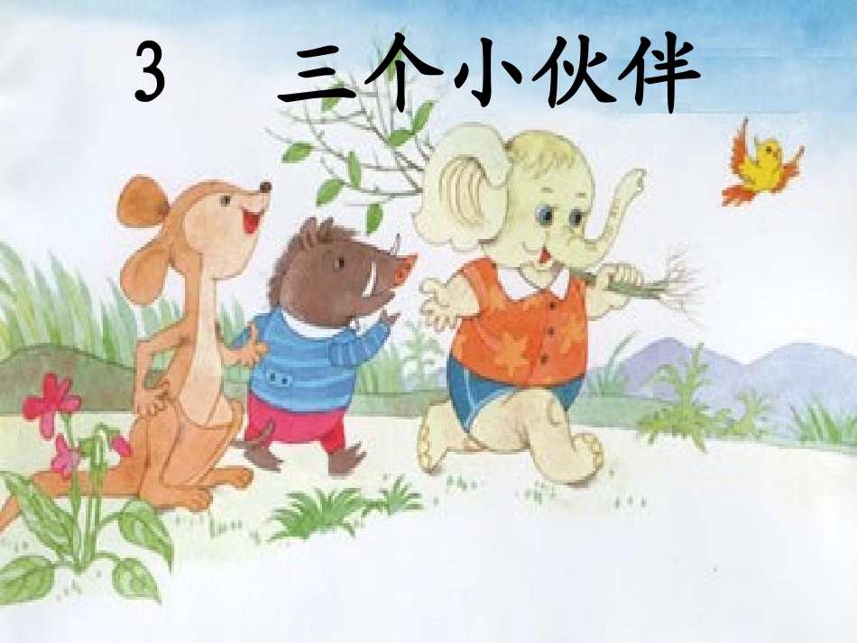 三个小伙伴(上课课件)_第1页