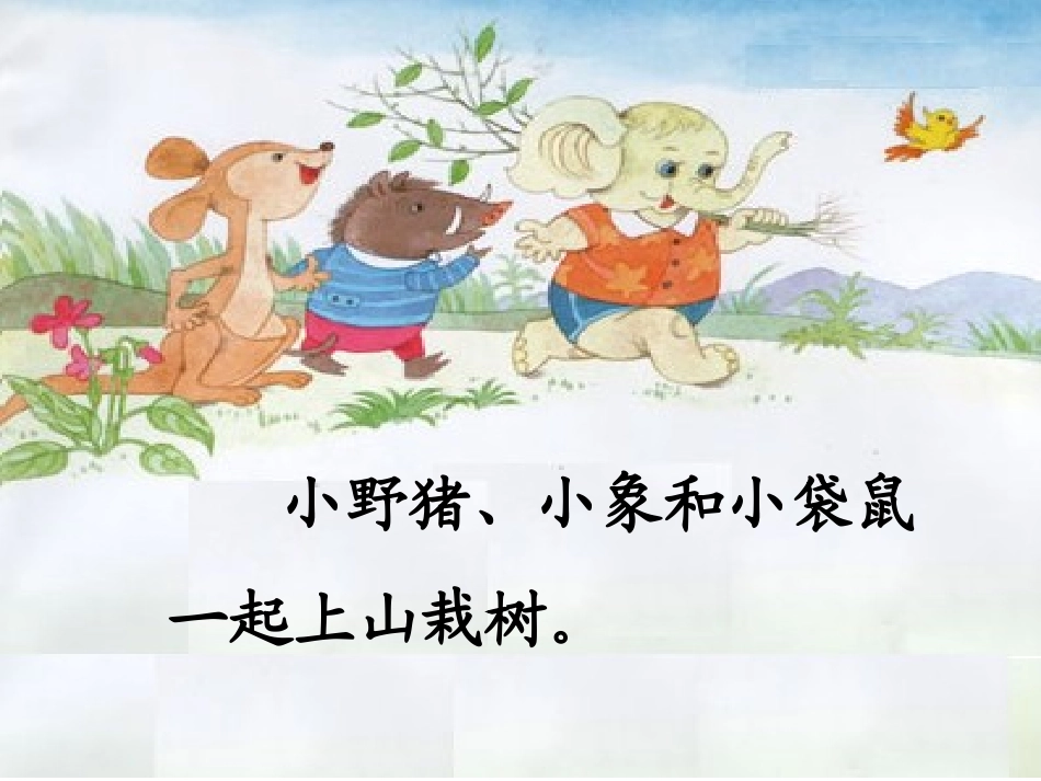 三个小伙伴(上课课件)_第3页