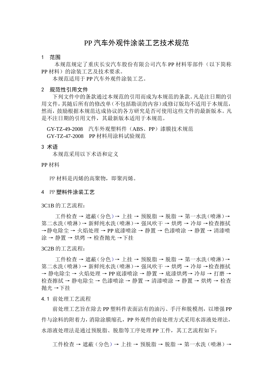 PP汽车外观件涂装技术规范(交)(DOC)_第3页
