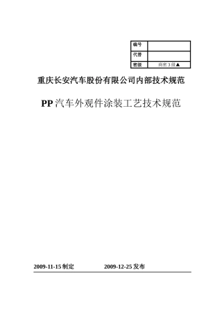 PP汽车外观件涂装技术规范(交)(DOC)