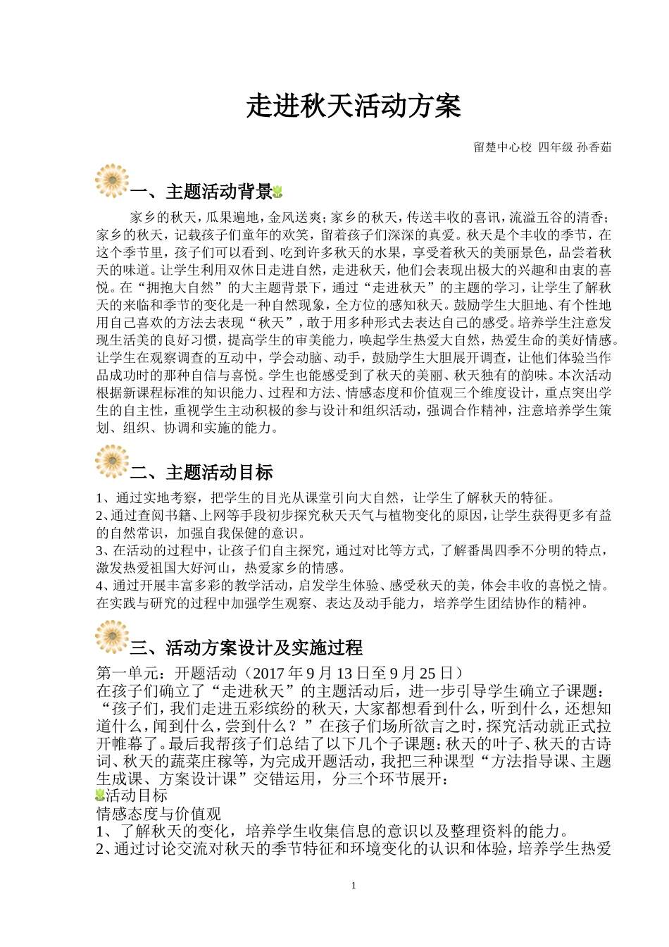《走进秋天》综合实践活动案例完美版_第1页