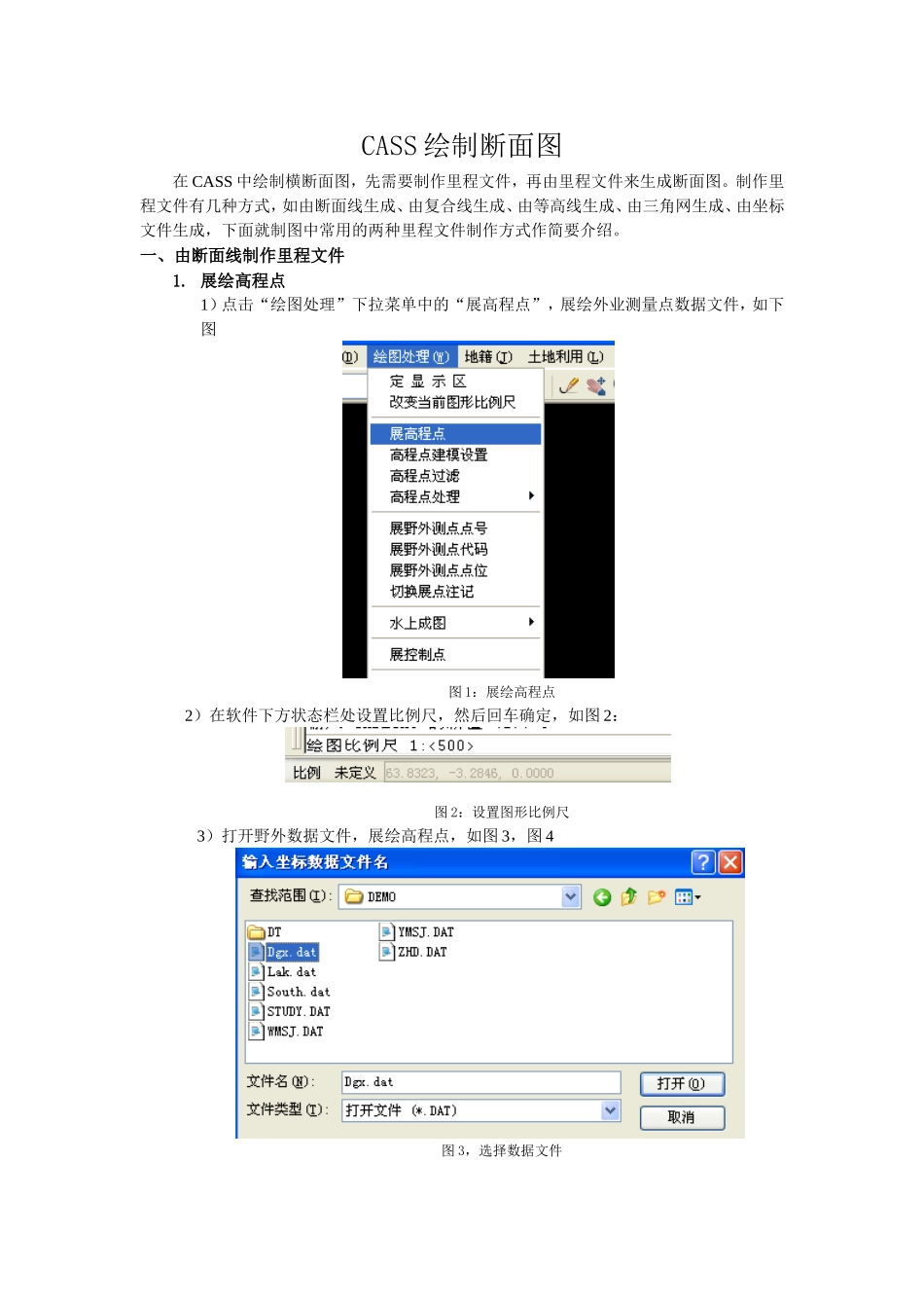 11、CASS绘制断面图详解_第1页