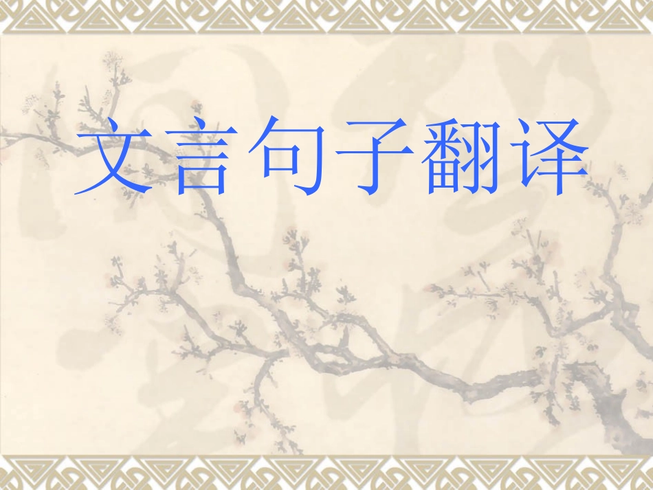 文言句子翻译_第1页