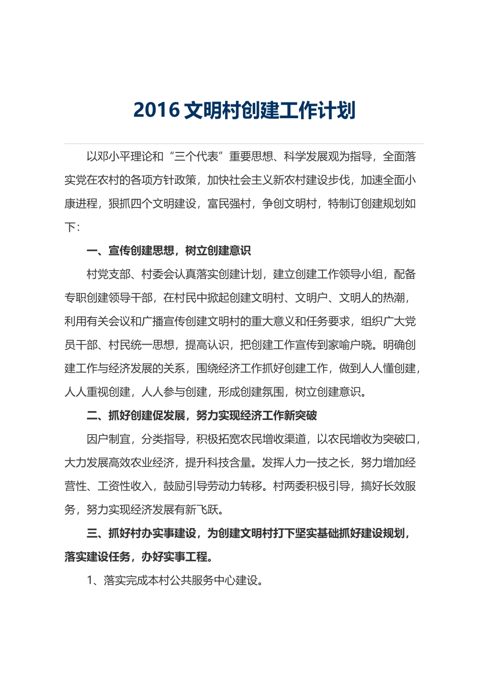 2016文明村创建工作计划_第1页