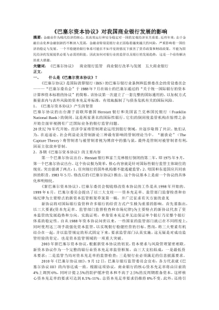 巴塞尔协议对商业银行的影响
