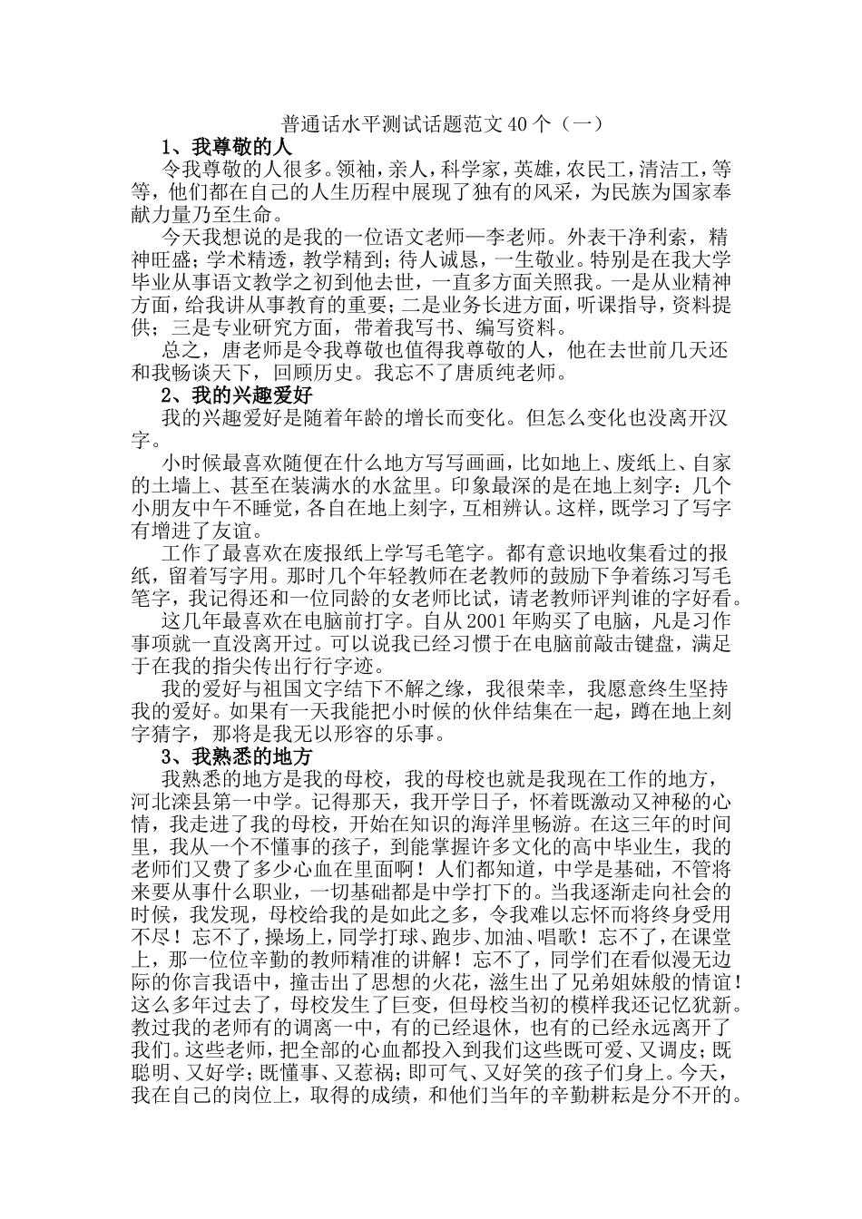 2016年最新普通话水平测试话题范文40个_第1页