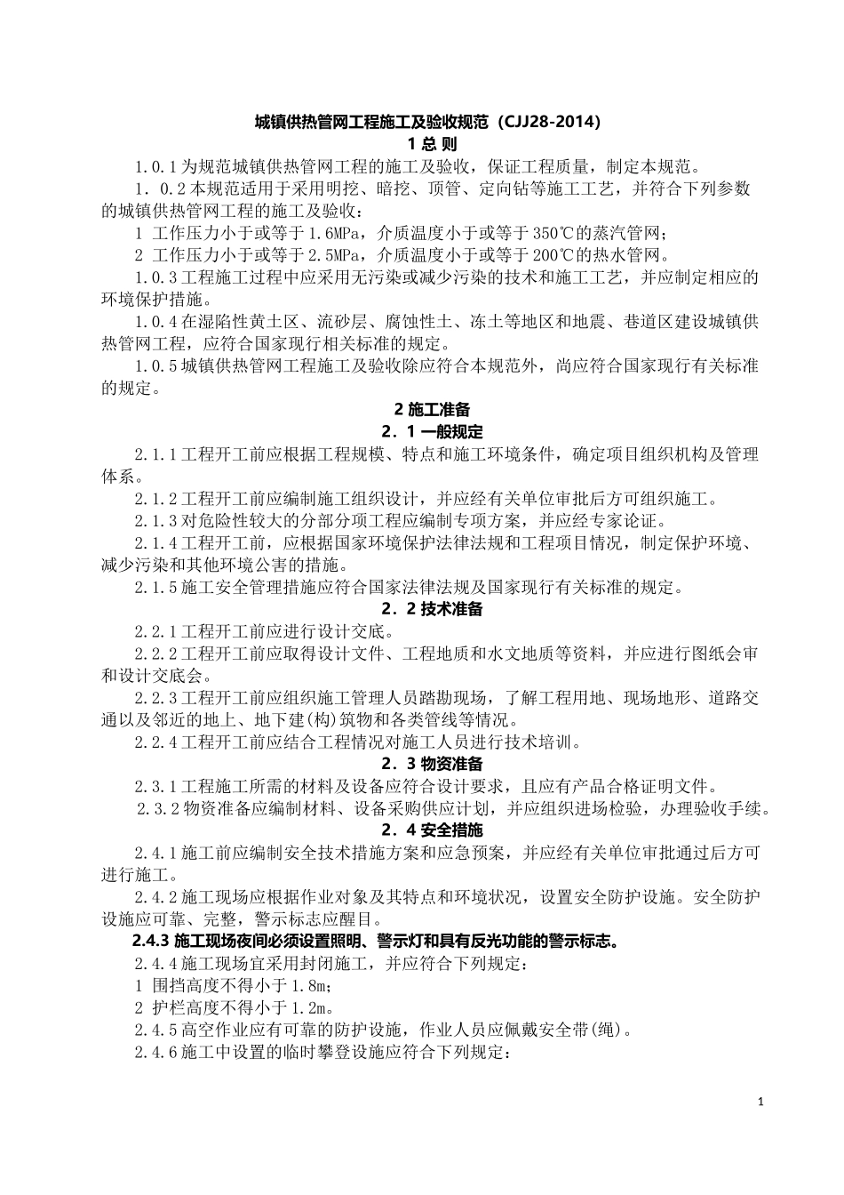 CJJ28-2014城镇供热管网工程施工及验收规范_第1页