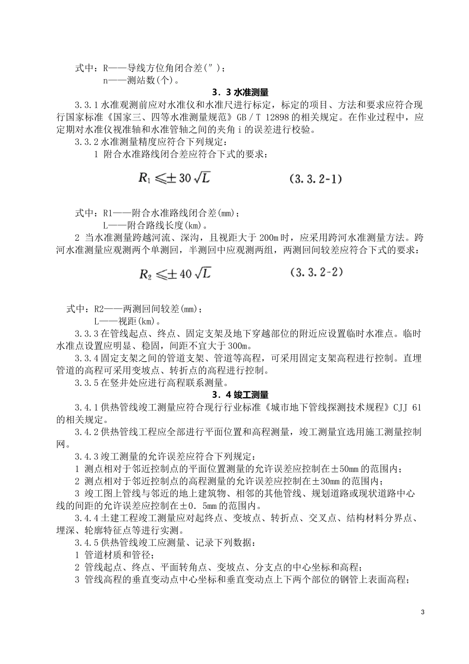 CJJ28-2014城镇供热管网工程施工及验收规范_第3页