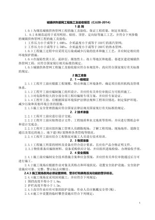 CJJ28-2014城镇供热管网工程施工及验收规范