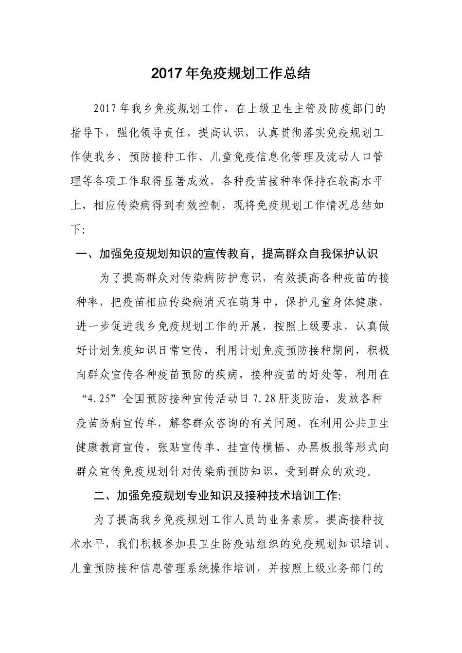 2017年免疫规划工作总结_第1页