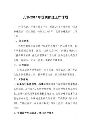2017年儿科优质护理工作计划
