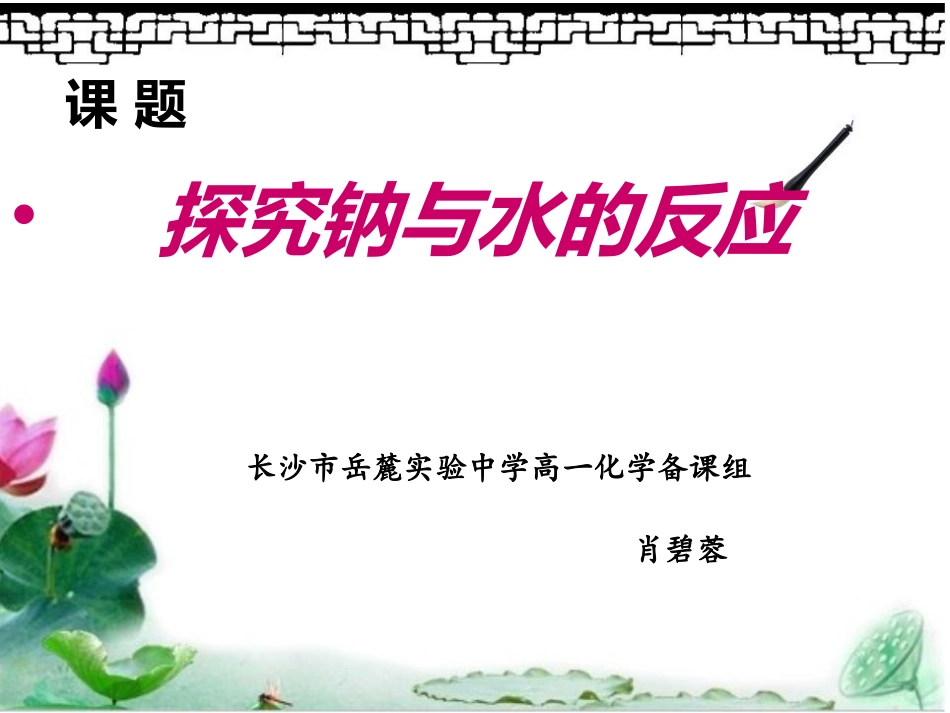微课：钠与水的反应_第1页