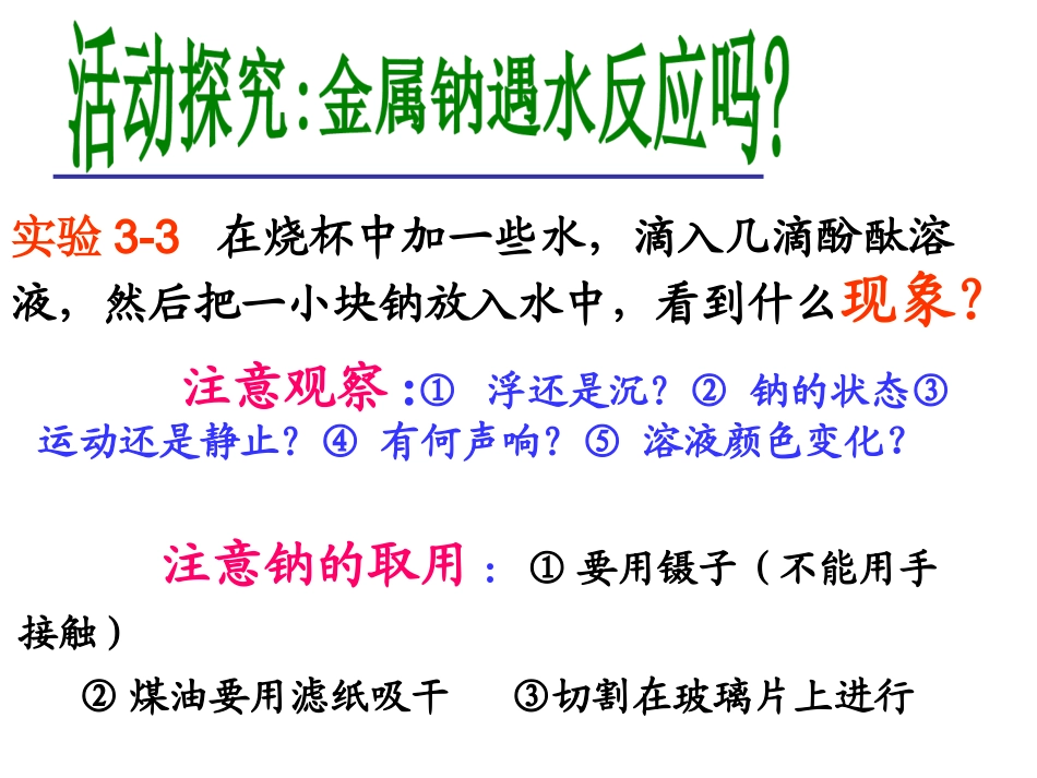 微课：钠与水的反应_第3页