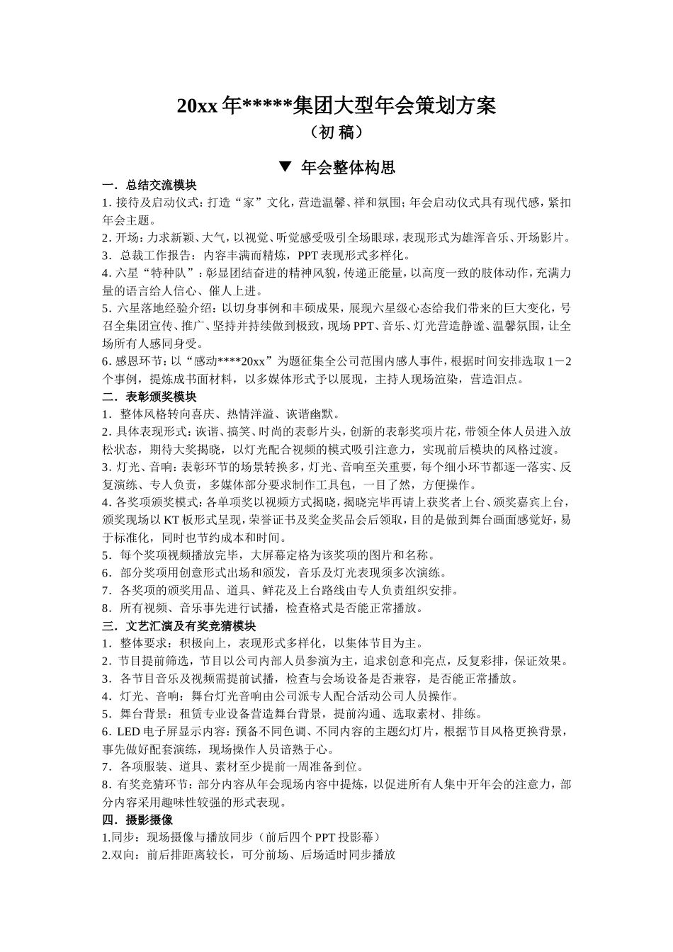 【年会策划方案】集团大型年会及评奖策划方案_第1页