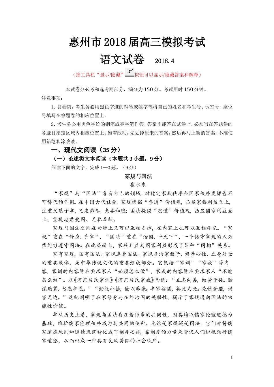 2018届高三惠州模拟考试语文试题和答案_第1页