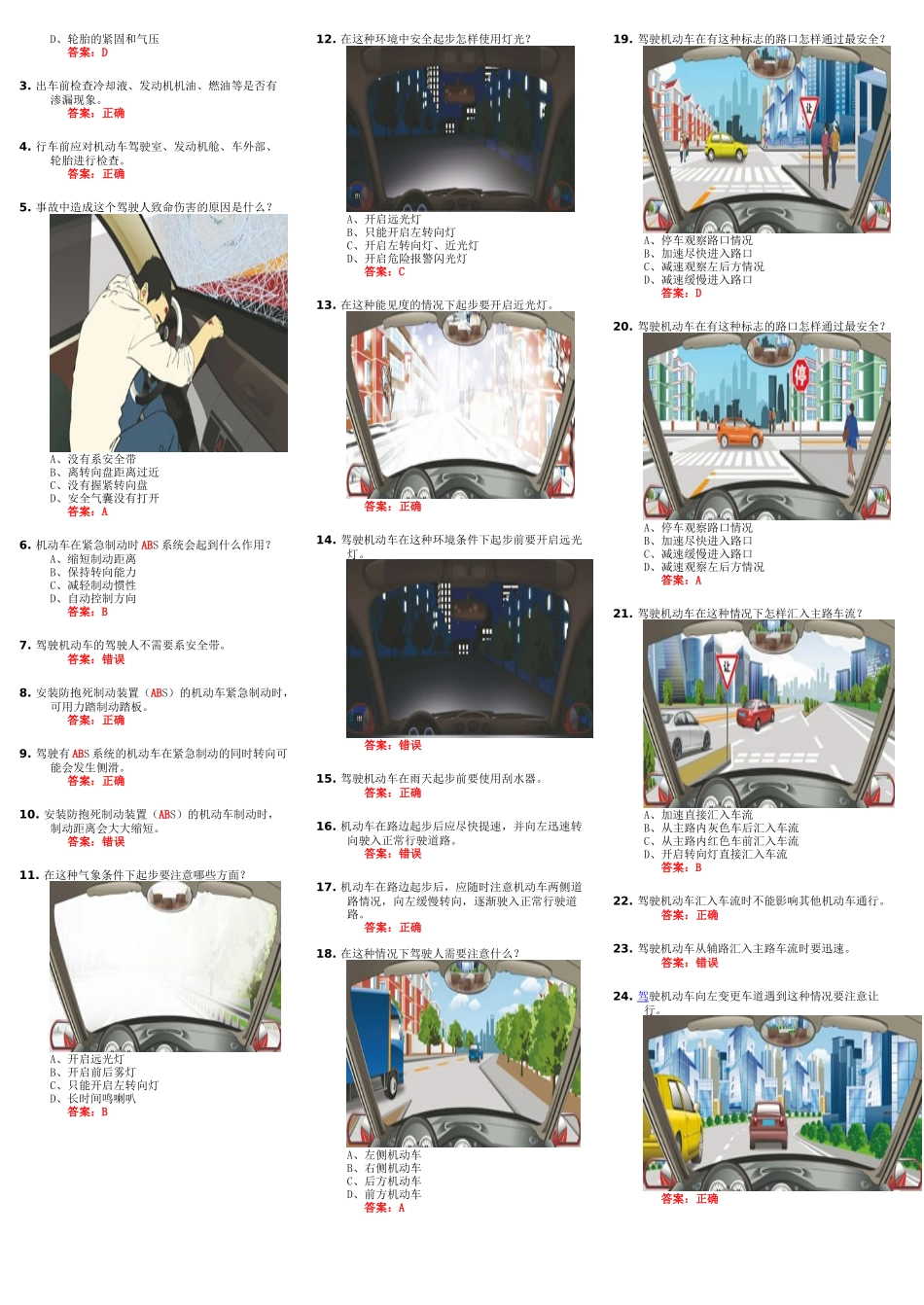 2017年最新驾照考试科目四题库(打印版)_第3页